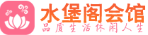 上海青浦区桑拿_上海青浦区桑拿会所网_水堡阁养生养生会馆